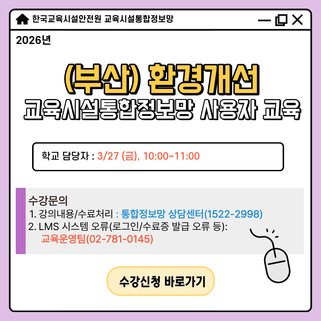 26년 부산광역시교육청 환경개선 교육시설통합정보망 사용자 교육(학교) 안내.png