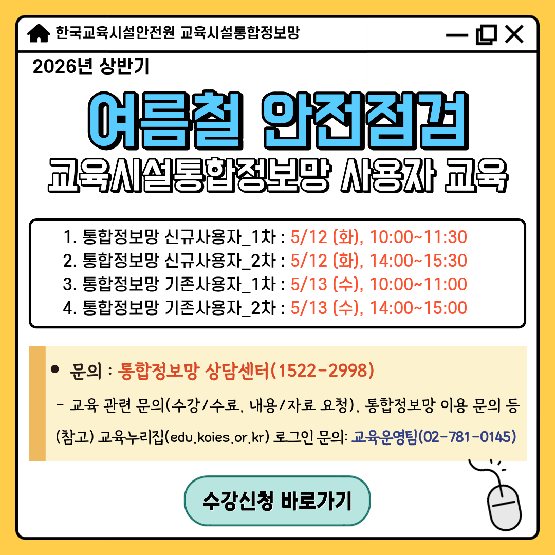 (붙임4) [팝업] 26년 여름철 안전점검 교육시설통합정보망 사용자 교육 안내 (수정)★.png