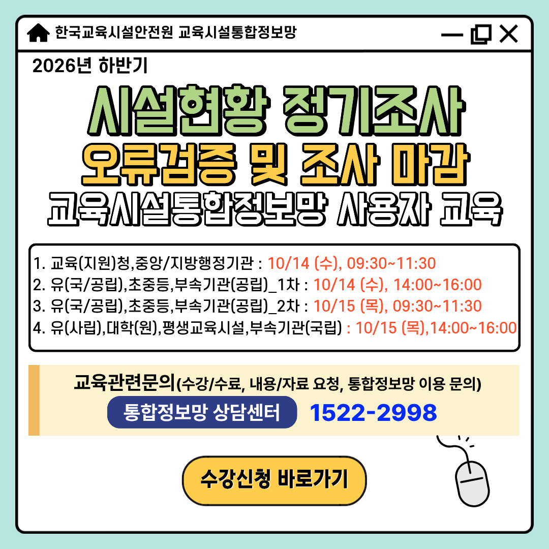 (붙임2) [팝업] 26년 하반기 시설현황 정기조사 오류검증 및 조사마감 교육시설통합정보망 사용자 교육 안내.png