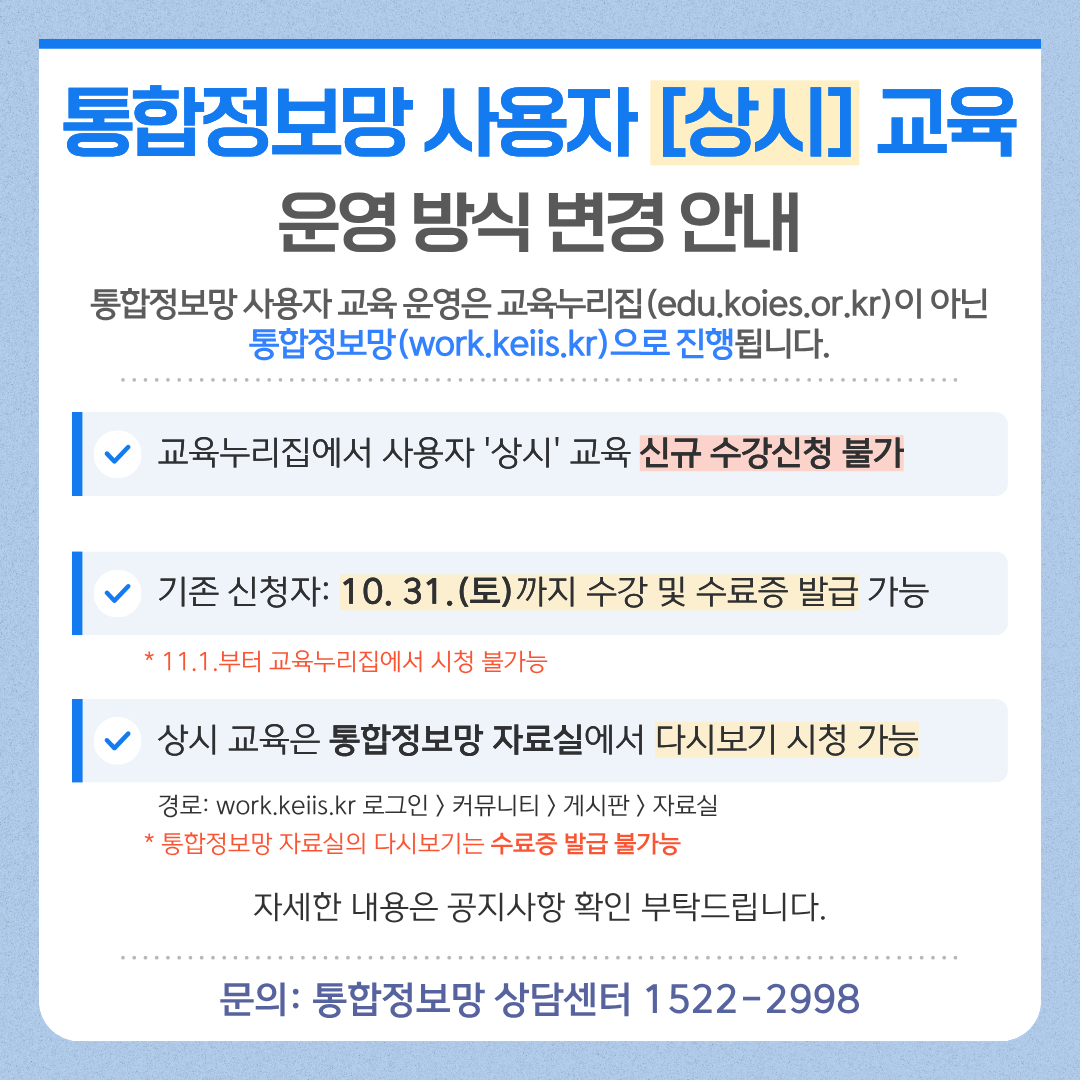 [팝업] 통합정보망 사용자 상시 교육 운영 방식 변경 안내.png