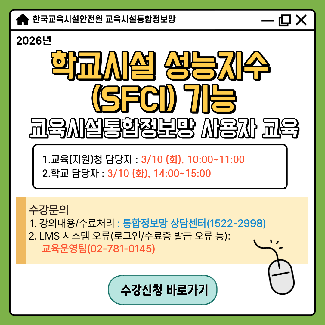 (붙임4) [팝업] 26년 학교시설성능지수(SFCI) 기능 교육시설통합정보망 사용자 교육 안내.png