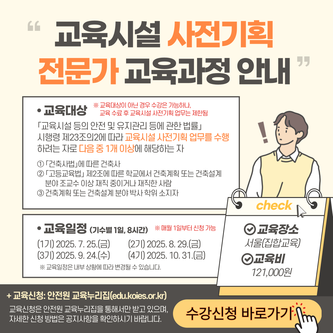 교육시설 사전기획 전문가 교육과정_팝업_v2.png