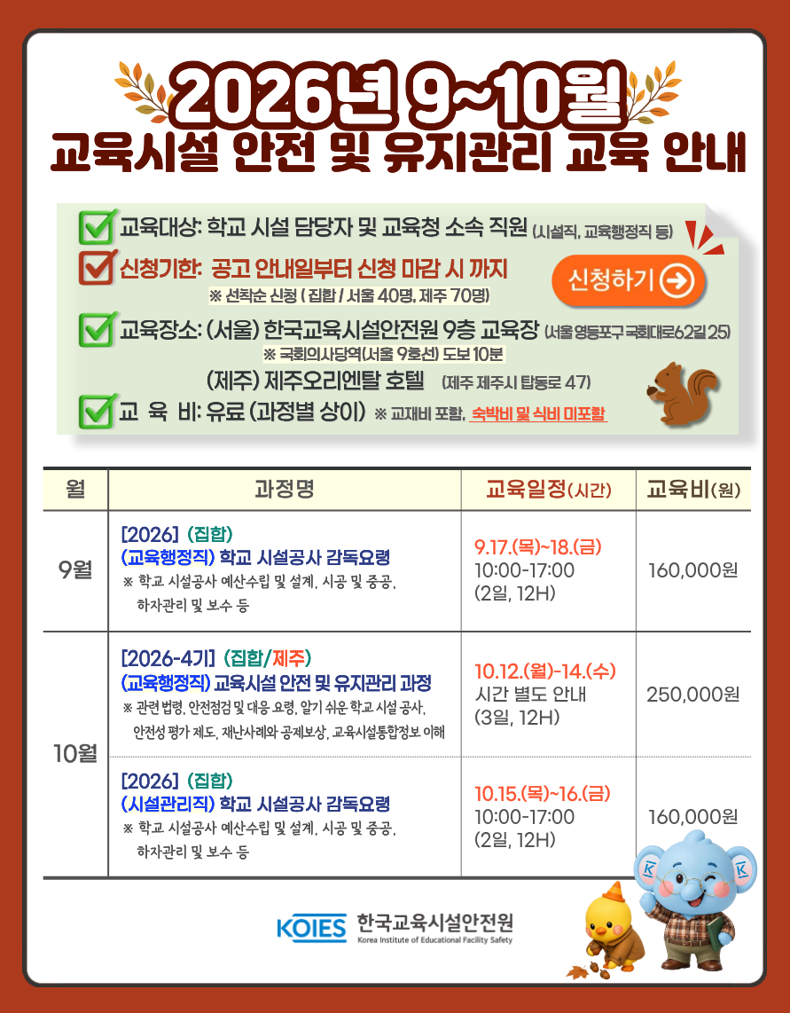 붙임. [2026년 9~10월 안전원] 교육안내 팝업.png