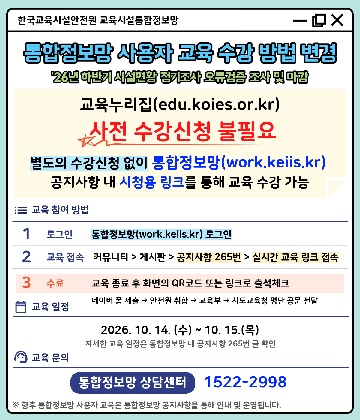 (붙임2) (LMS 팝업) 26년 하반기 시설현황 정기조사 오류검증 및 조사마감 교육시설통합정보망 사용자 교육_v2.png