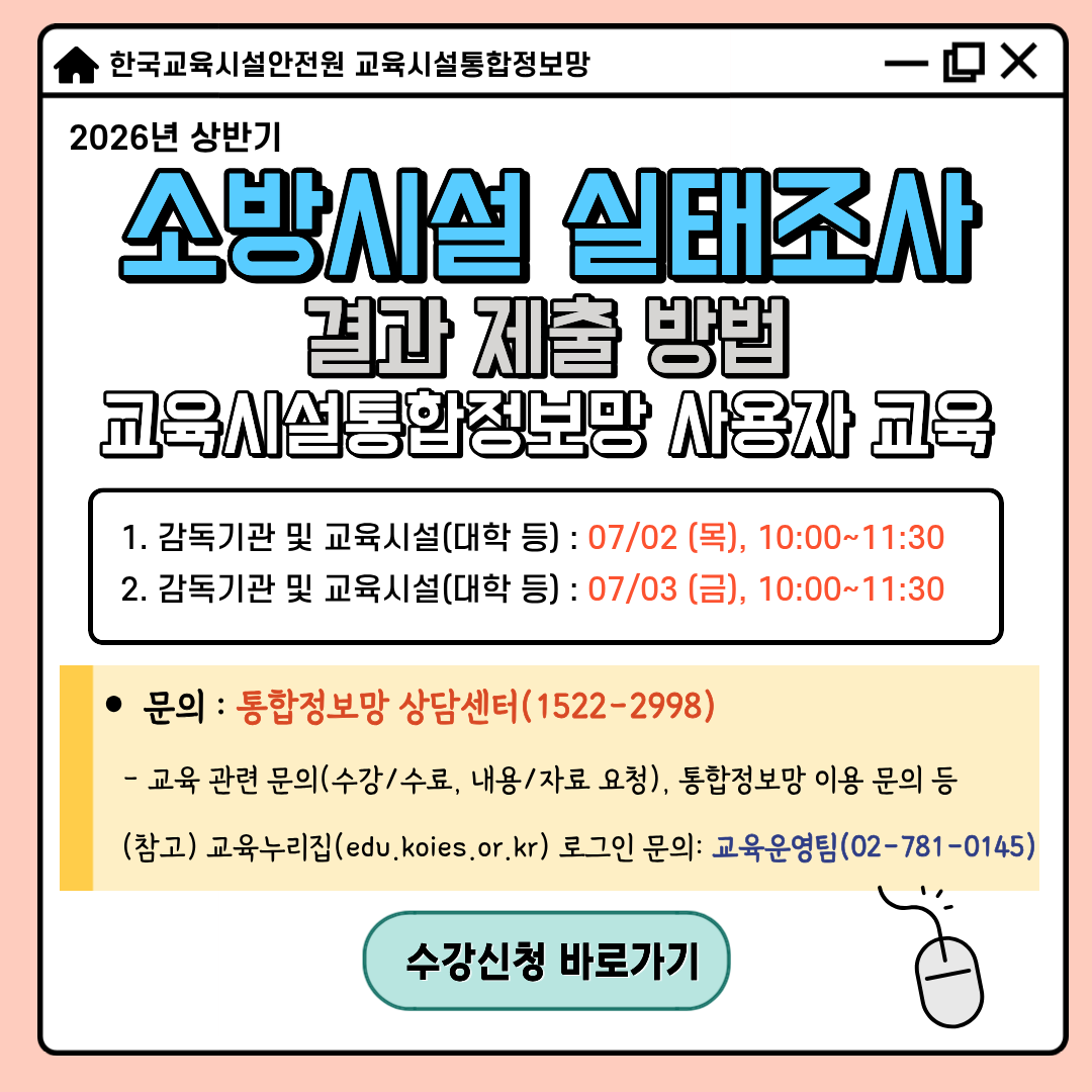 (붙임4) [팝업] 26년 소방시설 실태조사 결과 제출 방법 교육시설통합정보망 사용자 교육 안내.png