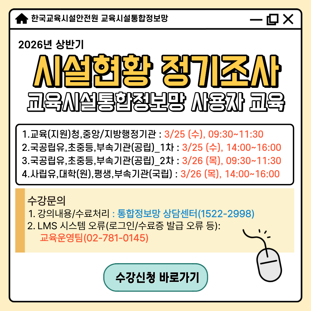(붙임4) [팝업] 26년 상반기 시설현황 정기조사 교육시설통합정보망 사용자 교육 안내.png
