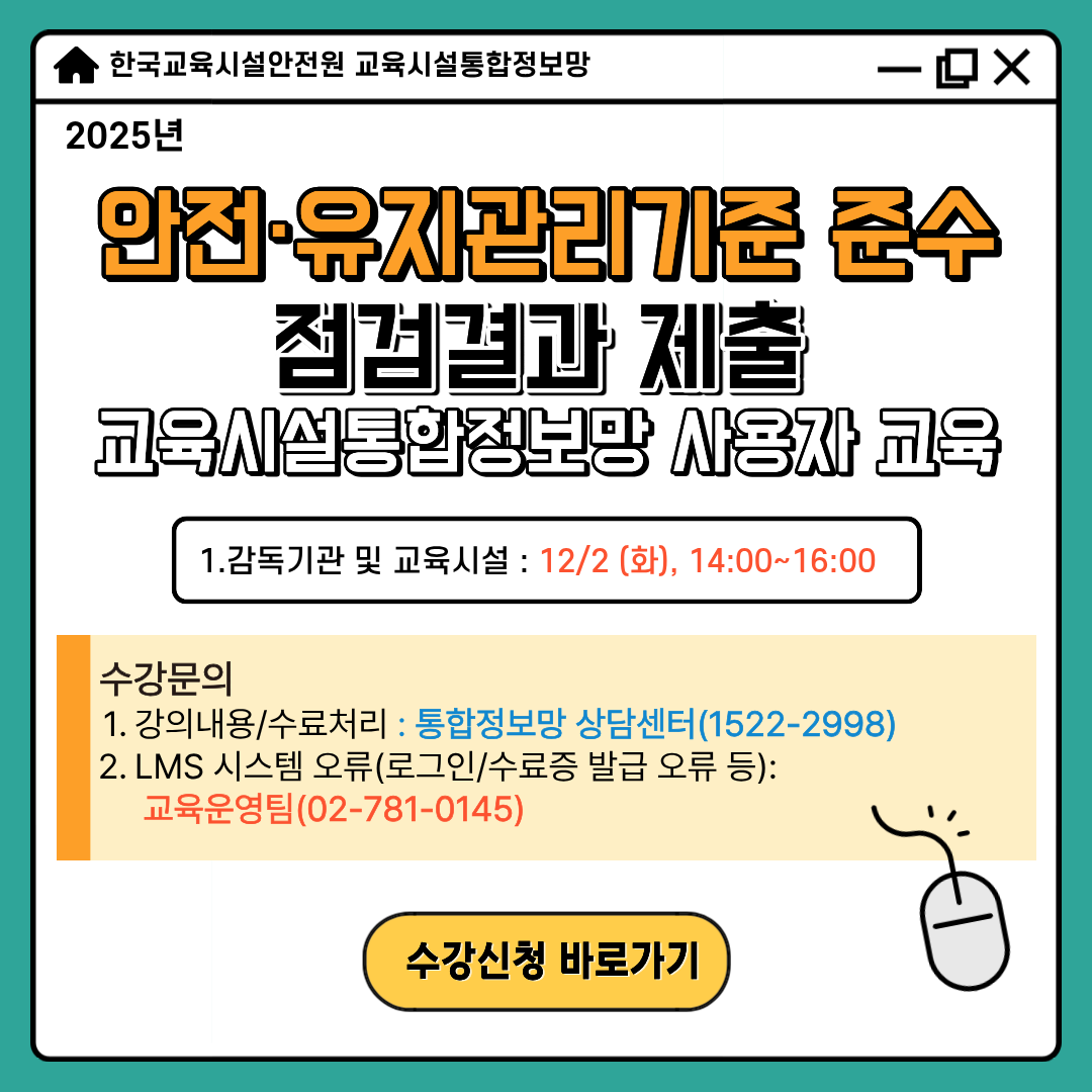 (붙임4) [팝업] 25년 안전·유지관리기준 준수 점검결과 제출 교육시설통합정보망 사용자 교육 안내.png