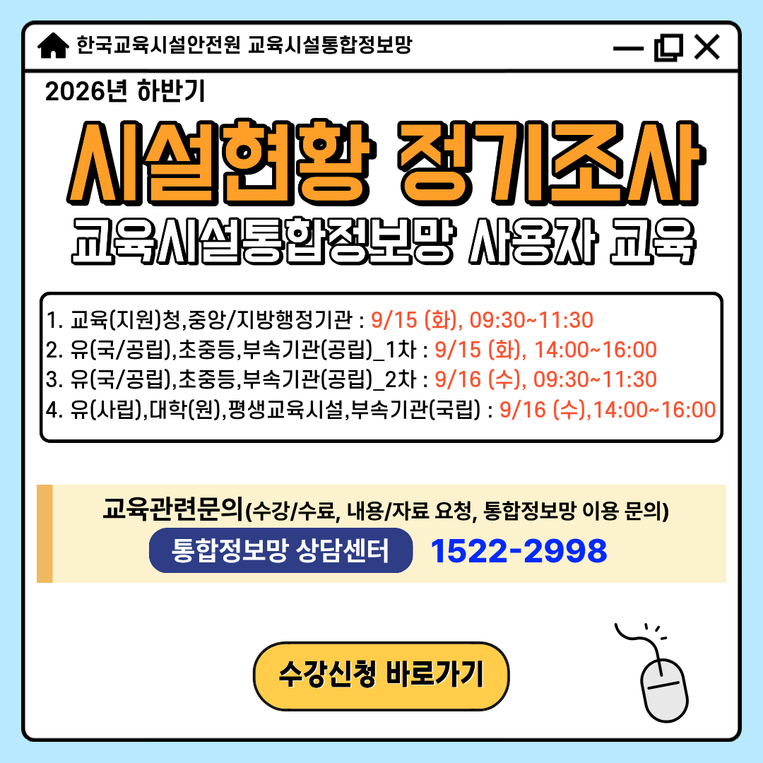 26년 하반기 시설현황 정기조사 교육시설통합정보망 사용자 교육 (4).png
