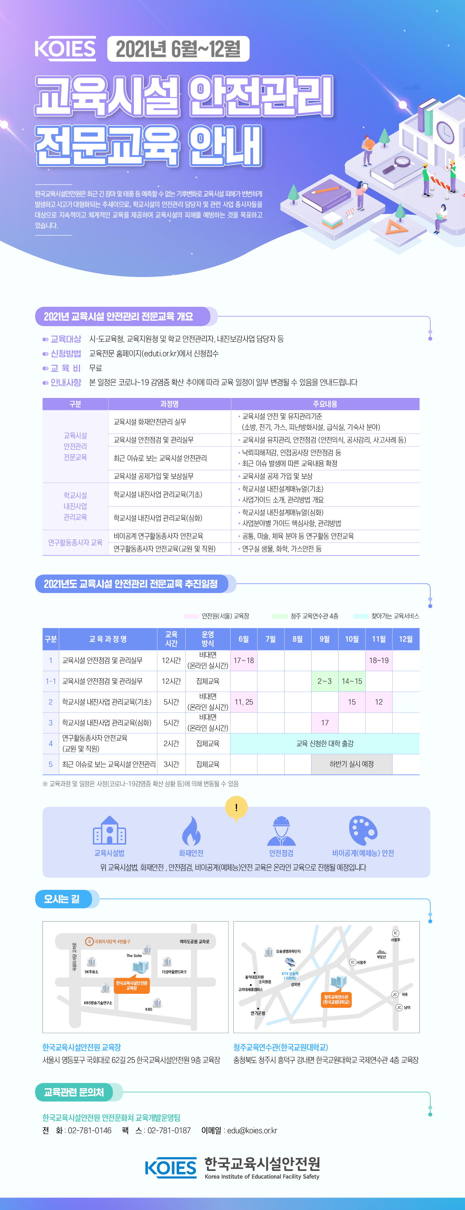 한국교육시설안전원-2021 교육시설 안전관리 전문교육 웹포스터-1.jpg