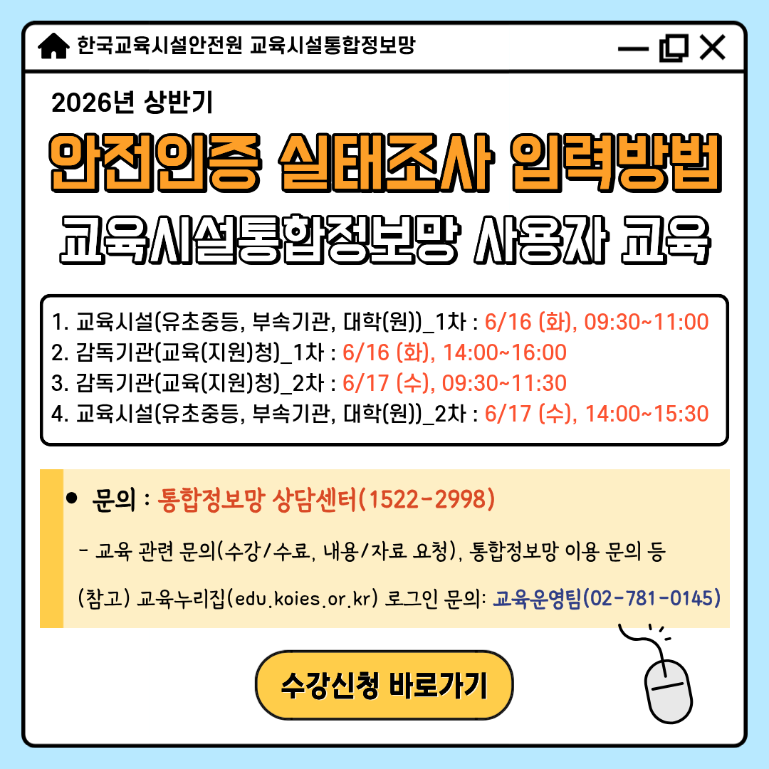 (붙임4) ★[팝업] 26년 안전인증 실태조사 입력방법 교육시설통합정보망 사용자 교육 안내.png