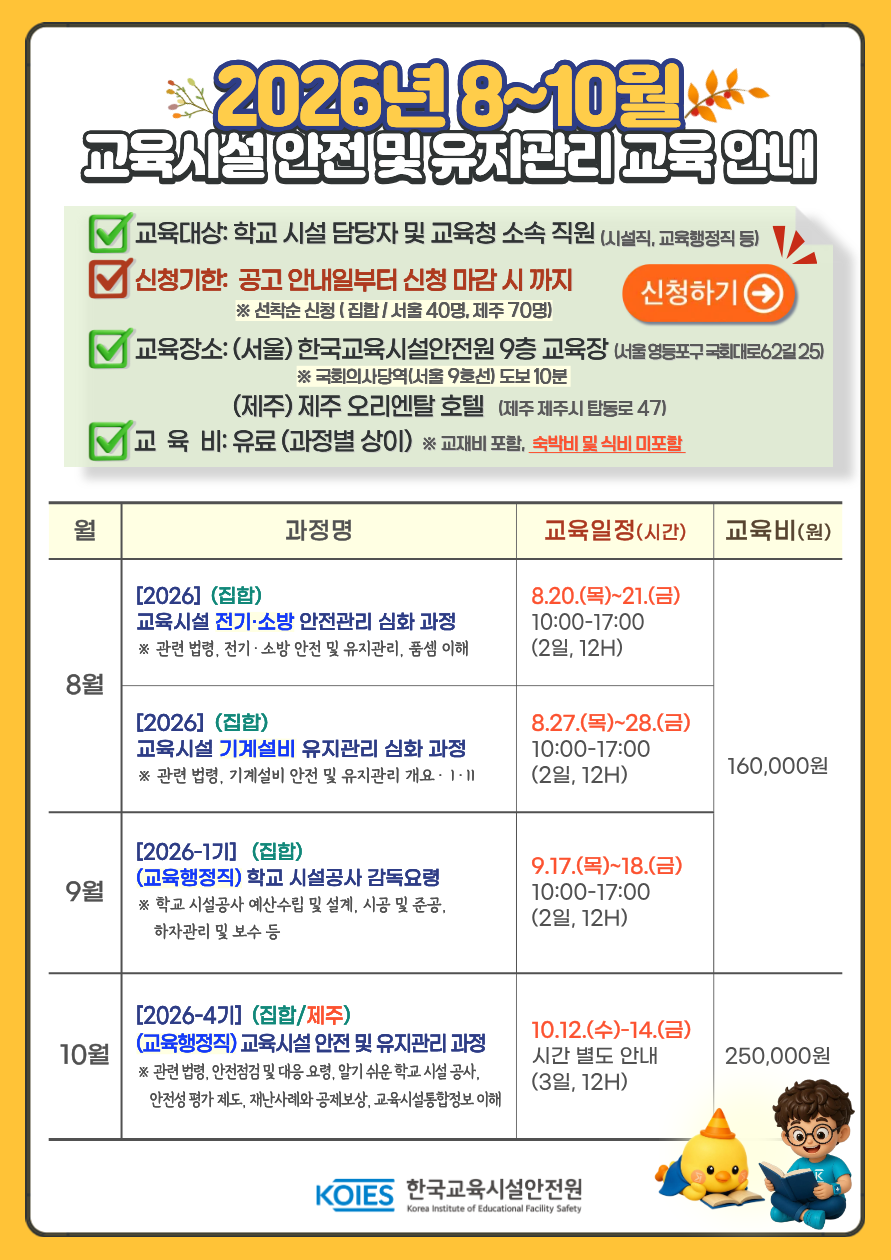 붙임. [2026년 8~10월 안전원] 교육 안내 팝업.png
