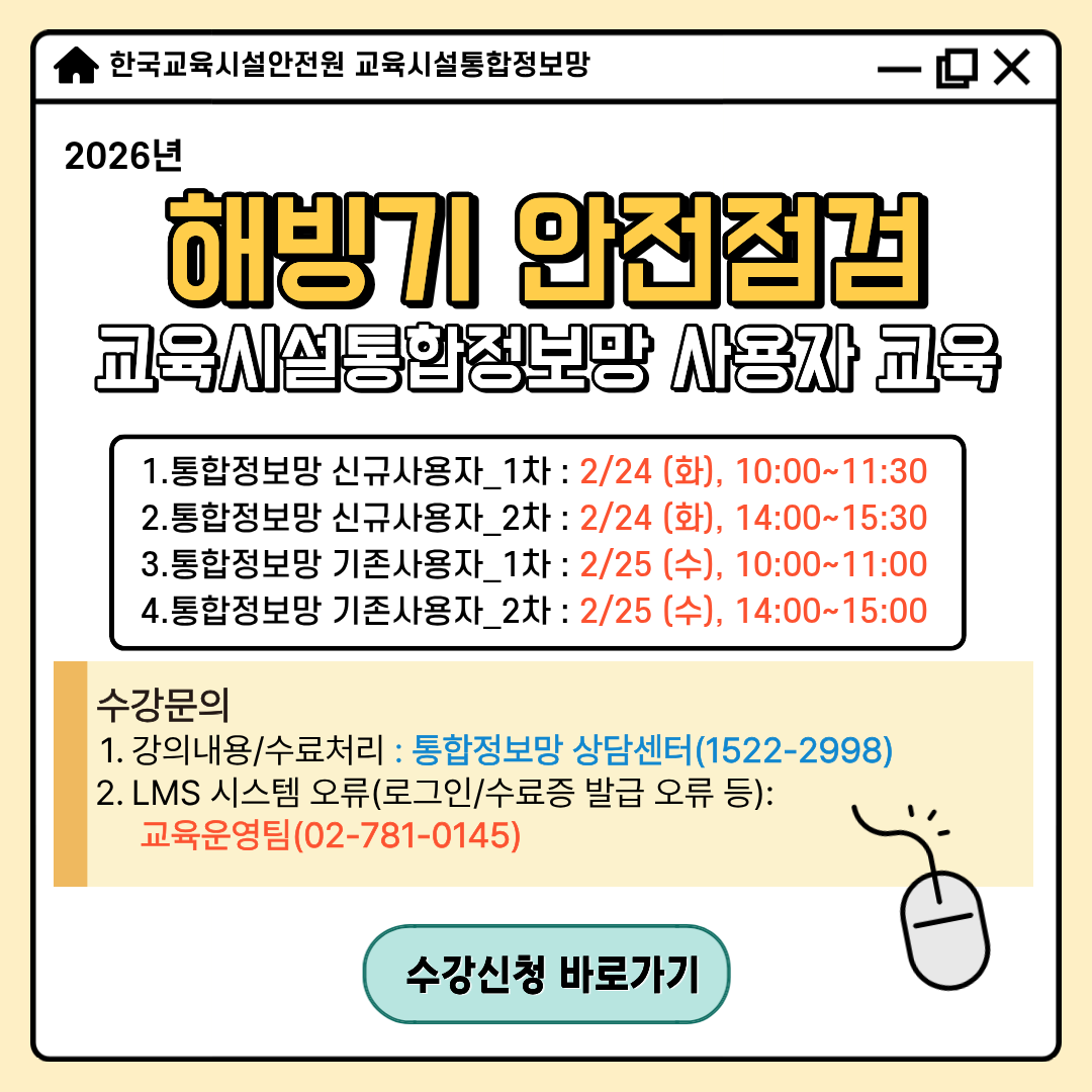 (붙임4) [팝업] 26년 해빙기 안전점검 교육시설통합정보망 사용자 교육 안내_v.4.png