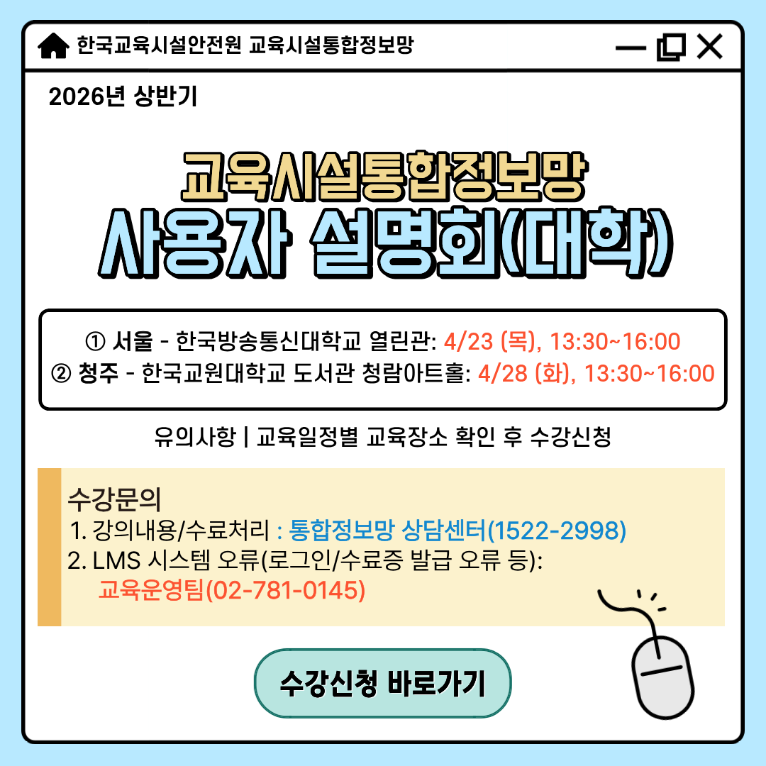 (붙임1) 26년 교육시설통합정보망 사용자 설명회(대학)_수정.png