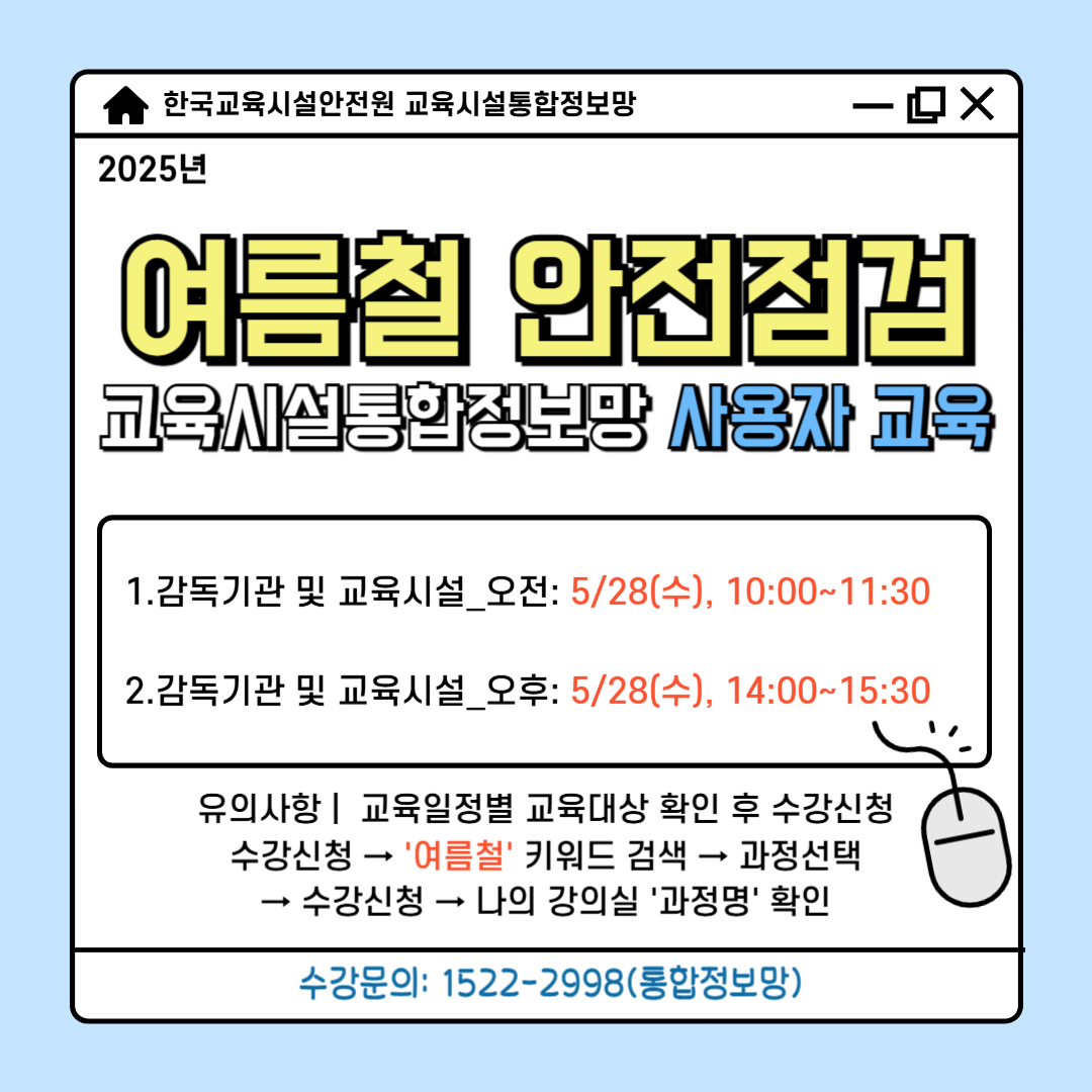 (붙임4) [팝업] _'25년 여름철 안전점검 교육시설통합정보망 사용자 교육 안내.png