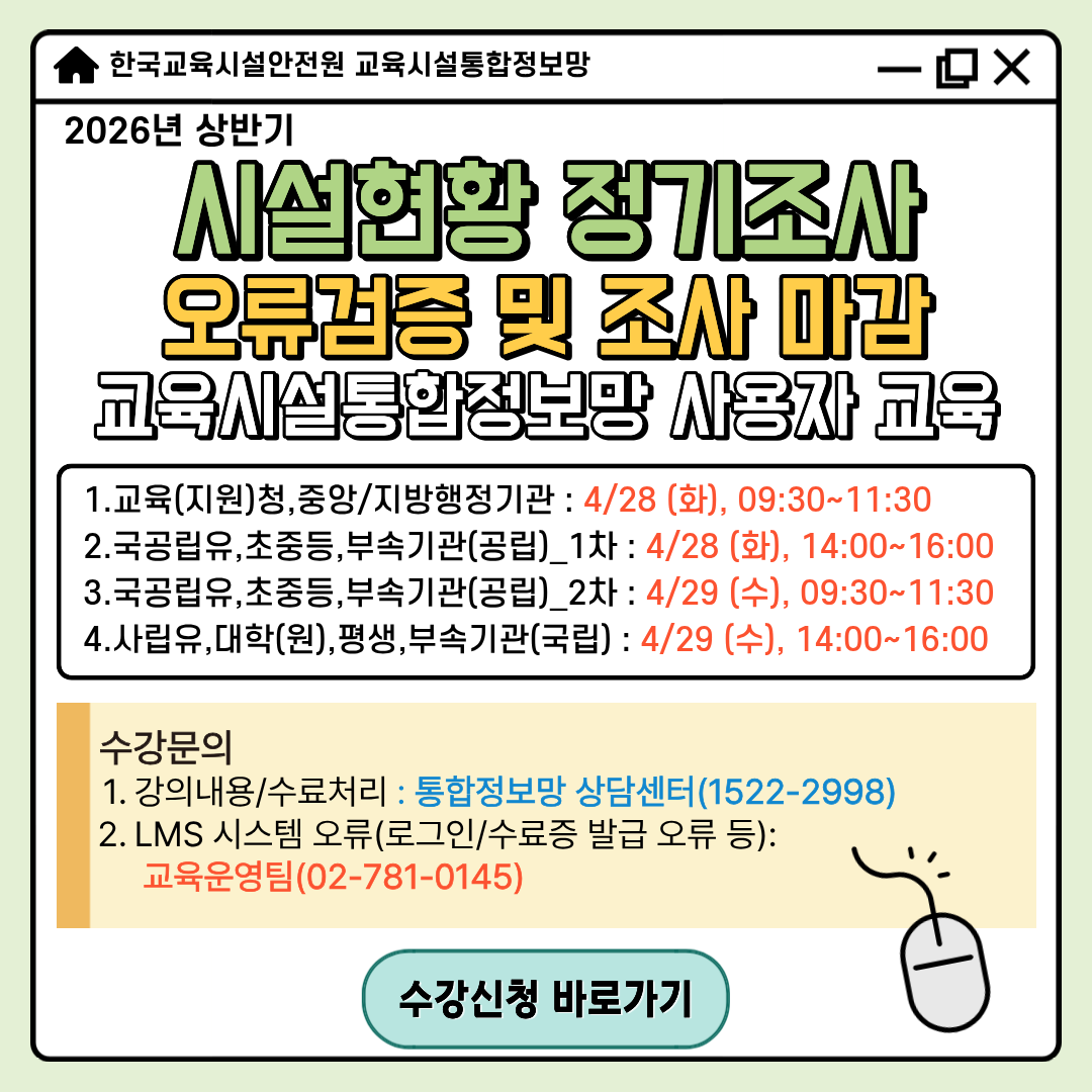 (붙임4) [팝업] 26년 상반기 시설현황 정기조사 오류검증 및 조사마감 교육시설통합정보망 사용자 교육 안내.png