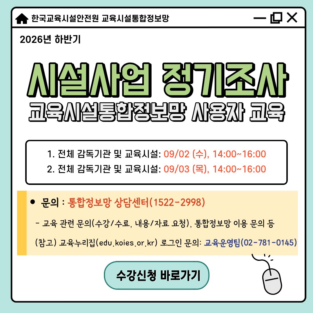 (붙임4) [팝업] 26년 시설사업 정기조사 교육시설통합정보망 사용자 교육 안내.png